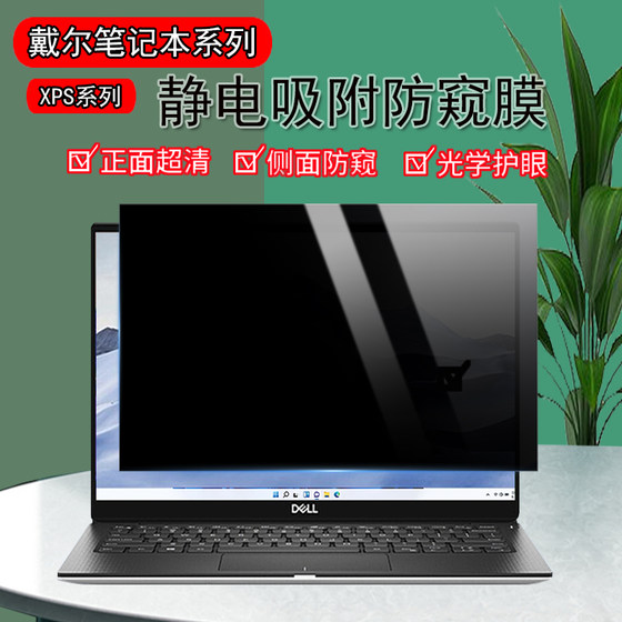 戴尔XPS 9440/9340/9640电脑防窥膜9520防窥屏防反光9720/9710防蓝光9515保护隐私9320 9315防偷窥屏幕保护膜