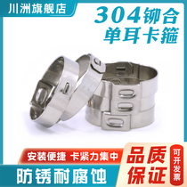 304 single-ear riveting hoop stainless steel single-ear endless throat hoop water pipe hoop tubing buckle fixed pipe clamp pipe clamp