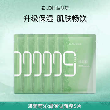 达肤妍海葡萄面膜补水保湿修护润肤官方正品5片券后19.9元包邮