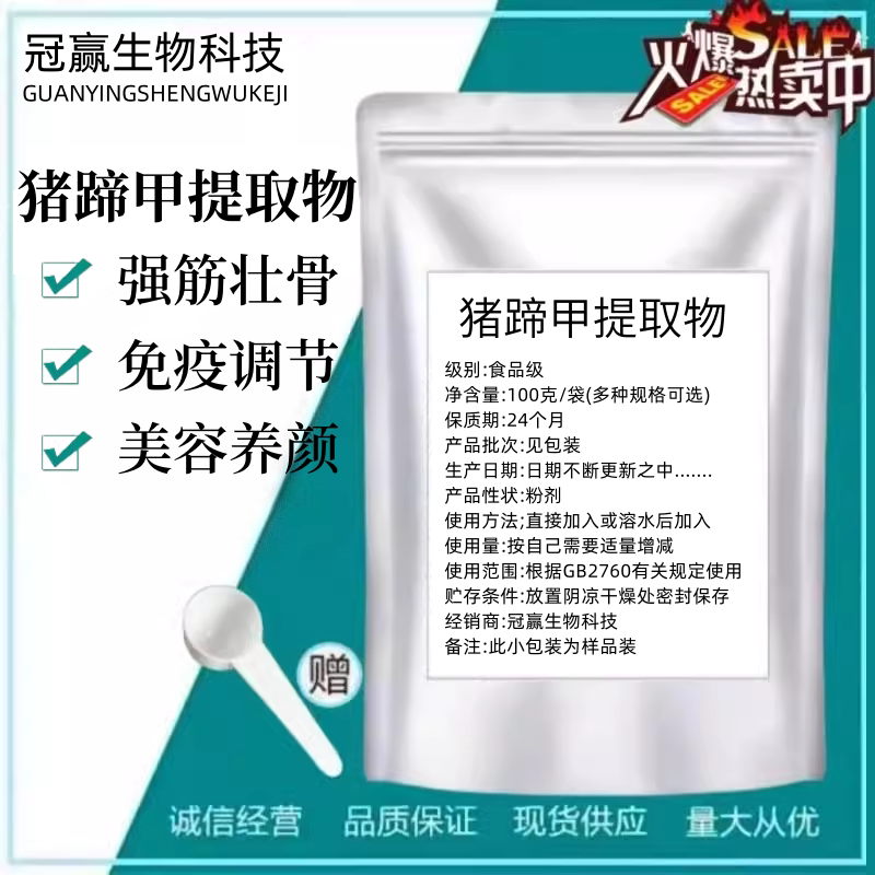 猪蹄甲提取物猪蹄脚浓缩粉100g袋水溶免煎粉猪蹄合子猪退猪悬蹄甲