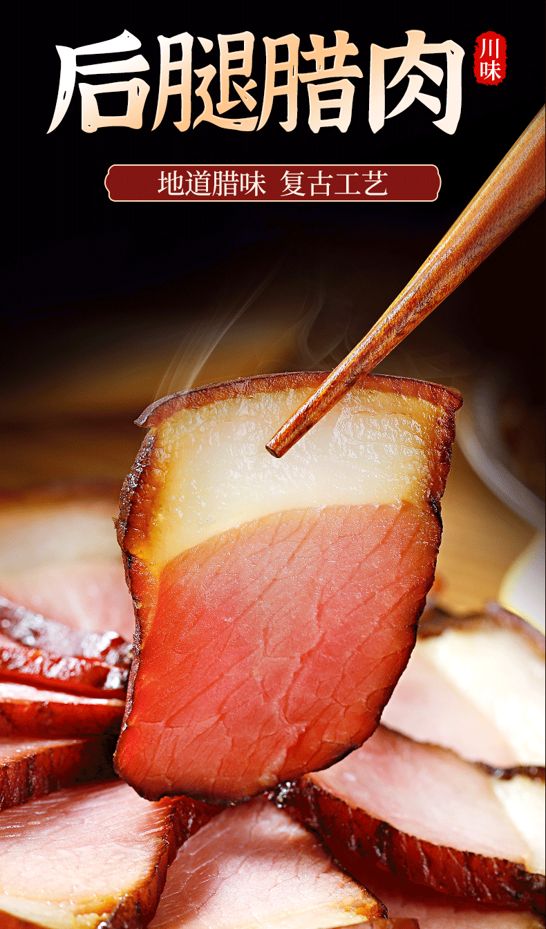 蜀腊人家 正宗四川腊肉 烟熏肉 3斤装 图1