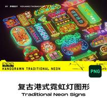 Retro Hong Kong style neon light style ai vector shop sign signboard symbol graphic png buckle-free sticker picture material