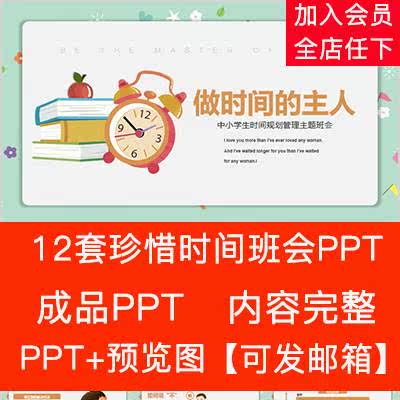 Primary and secondary school students cherish time theme class meeting PPT template to save management time and be the master courseware of time