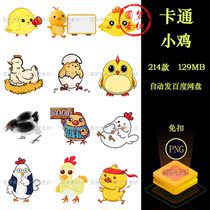 卡通手绘可爱小萌鸡破壳小鸡母鸡公鸡PNG免扣手账小报插画PS素材