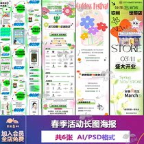 V581 real estate spring spring shopping mall activities tweet friend circle long picture poster design material AI psd