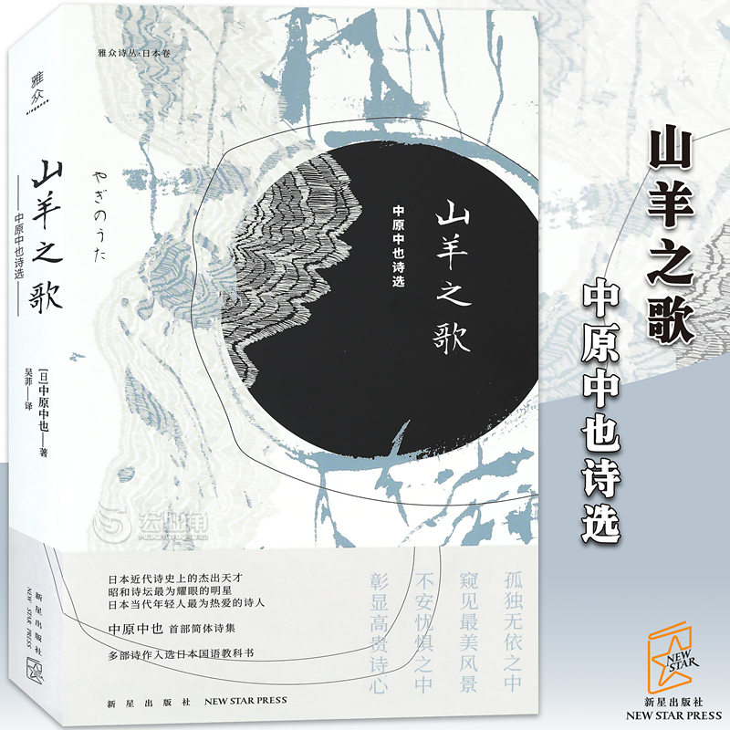 现货山羊之歌中原中也诗选chuya中原中也诗歌雅众诗丛日本卷昭和诗坛文豪野犬诗人作品入选日本教科书文学诗歌诗集新星出版
