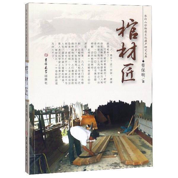 棺材匠 9787569239522 曹保明