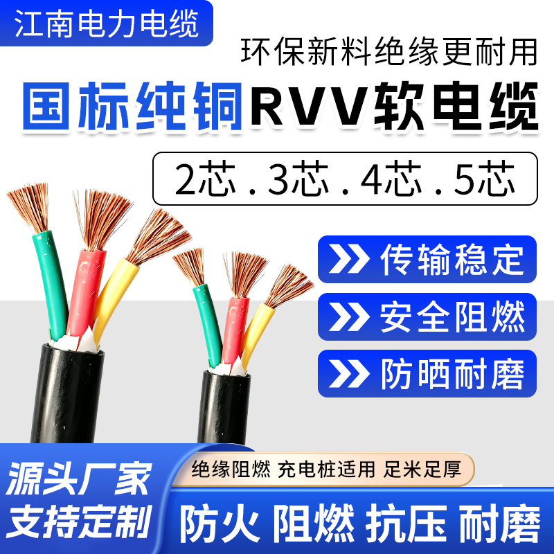 Jiangnan National Standard Rvv Cable Pure Copper Soft Core Wire 2345 Core 1.5/2.5/4/6/10 Square Shielded Power Cord