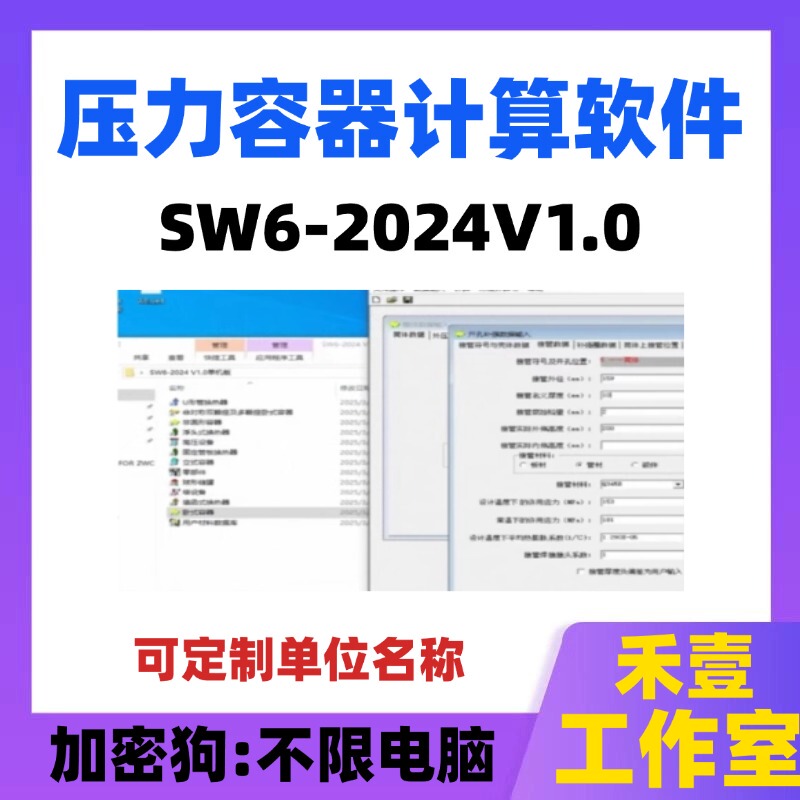 Pressure Vessel Calculation Chemical Equipment Software Sw6-2024 V1.0 Standalone Version Registered Version/Dongle