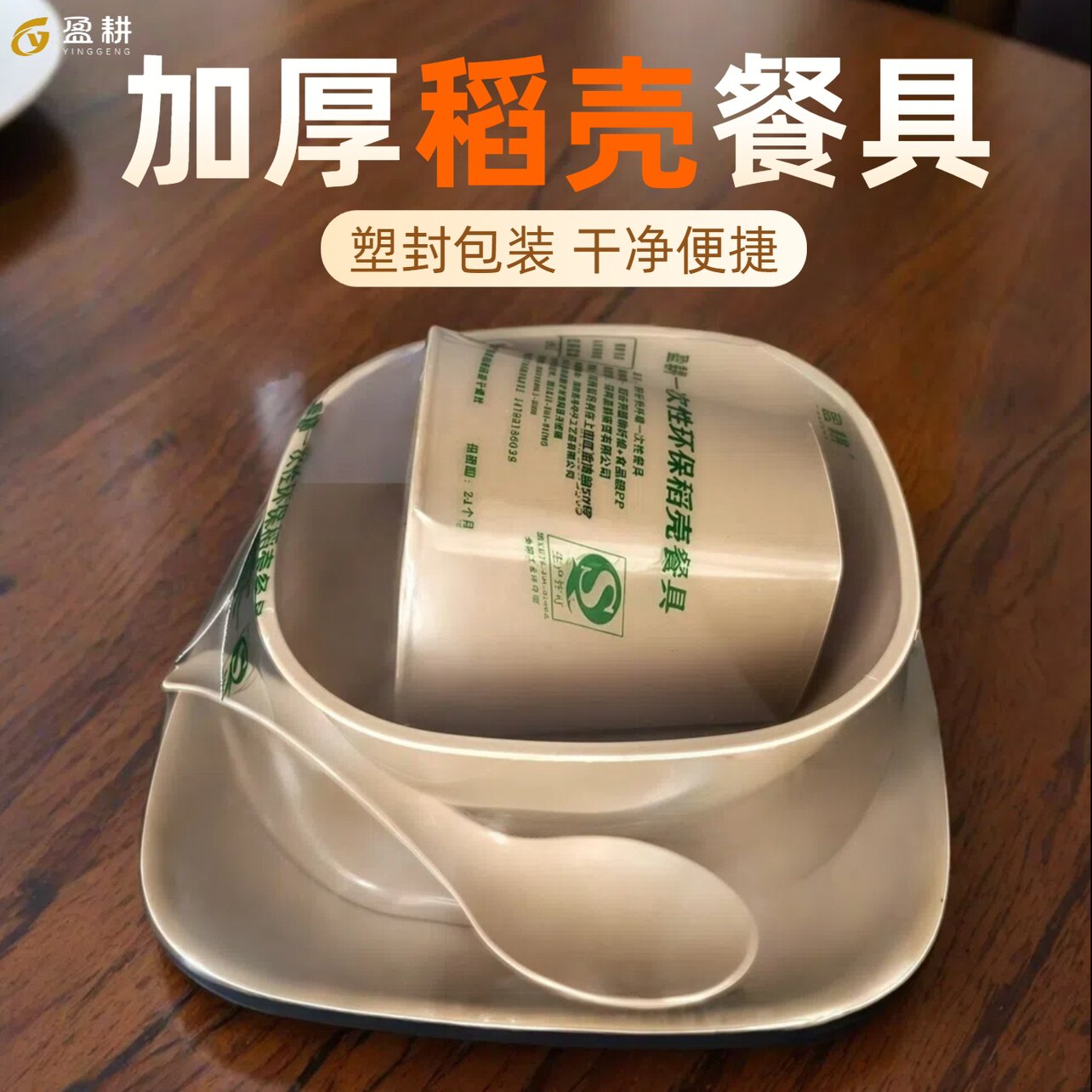 盈耕可降解稻壳餐具