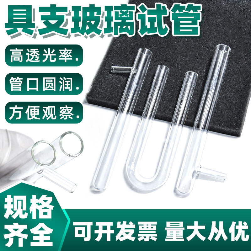 具支试管玻璃耐高温15*15018*180 20*200 mm化学实验器材底部具支U型单边双边上下具支U型干燥管透明玻璃试管