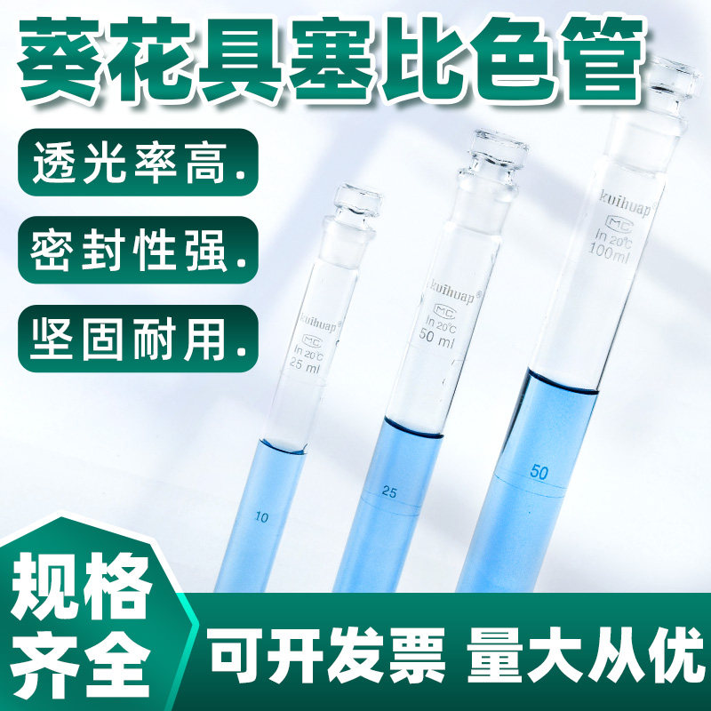 葵花比色管10 25ml 50ml 100ml纳氏比色管平底试管带分刻度优质玻璃化学实验室用器皿器材耗材具塞玻璃比色管