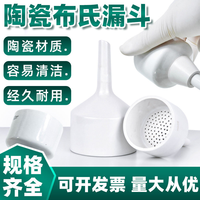 布氏漏斗实验室抽滤装置配套陶瓷漏斗 40 60 80 100 120 150 200 250 300mm 大小口径过滤滤纸成套胶塞漏斗托
