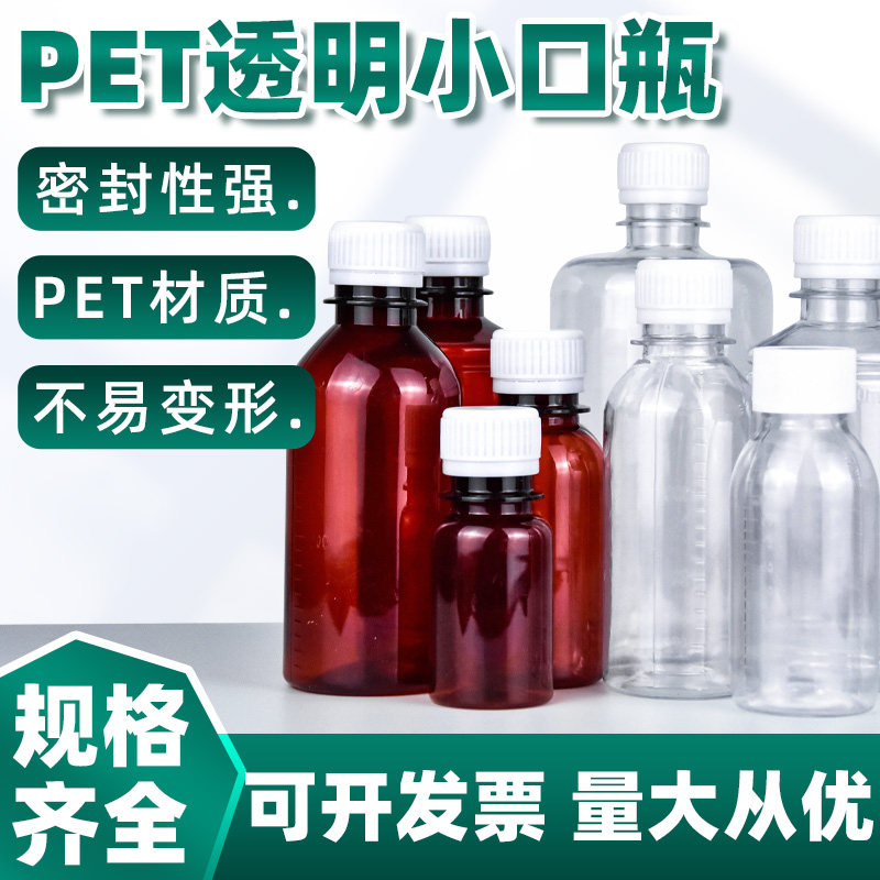 分装瓶液体样品透明pet塑料瓶小口刻度密封50 60 100 120 150 200 250 500ml水质采样液体分装空瓶塑料透明瓶