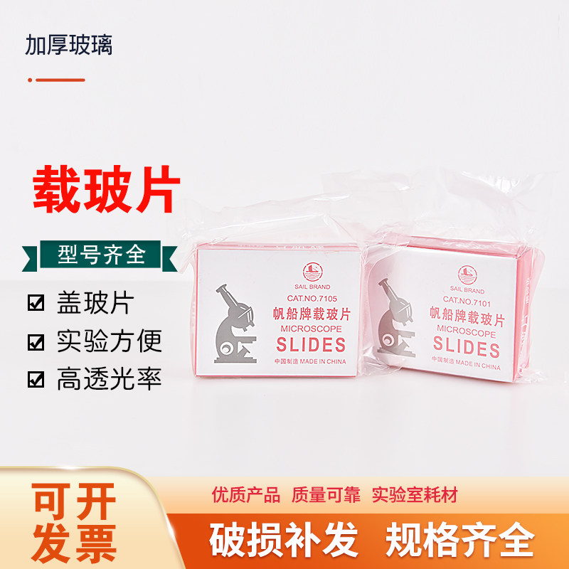 载玻片盖玻片7101 7105光面磨砂面生物玻片生物切片显微镜用玻片 生物实验器材标本切片制作用具生物耗材教具
