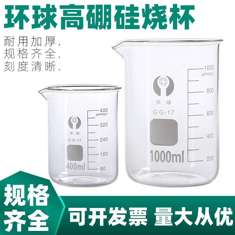 烧杯实验器材玻璃烧杯大小规格齐全耐高温环球烧杯5 10 25 50 100 250 500 1000 2000 3000 5000ml实验室烧杯
