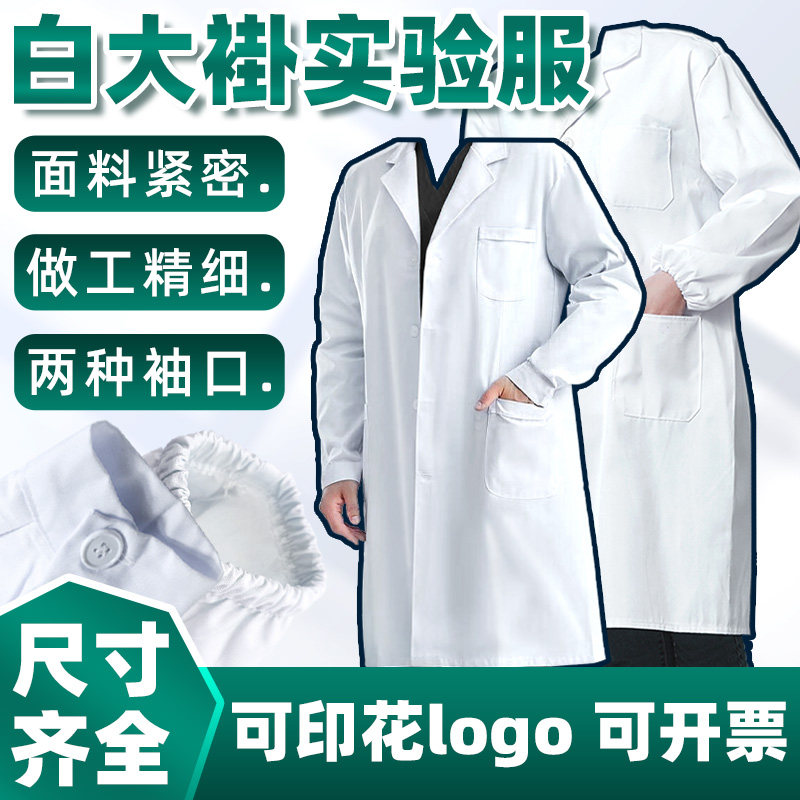 白大褂男女防护衣松紧纽扣长袖S M L XL XXL XXXL 加大中学生化学科研实验室工厂工作服实验服医生医师护士服
