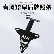 Spring Wind NK150 250400650 250SR ST Baboon Loader License Plate Rack Short End Bracket License Plate