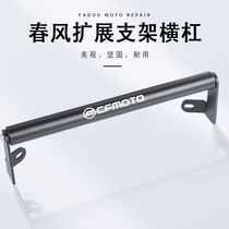 Spring Wind 400 650GT Retrofit Aluminum Alloy Navigation Mobile Phone Expansion Bracket Multifunction Cross Lever Moto Accessories