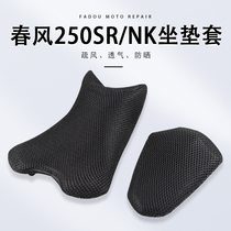 Spring Wind 250SR NK track version accessories cushions cover sunscreen Waterproof Mesh CELLULAR RAIN PROTECTION 3D SEAT COVER MOTORCYCLE