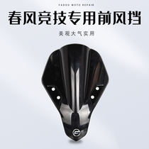 Spring Wind 250SR retrofit Competitive Windshield single rocker track version of front wind Murator Windshield Guide Plate Accessories