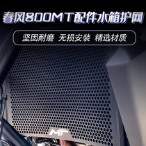 Applicable Spring Wind 800MT Retrofit Accessories Water Tank Net Motorcycle Stainless Steel Radiators Shield Tank Protective Net