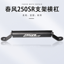 Spring Wind 250SR Track Version Retrofit Aluminum Alloy Customized Cross Bar Mobile Phone Adjustable Retrofit Bracket Extension Accessories