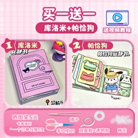 [Купить один, получи один, получи один бесплатно] Kuromi+Pacou Dog+тихая книга (отправить материалы аксессуары)