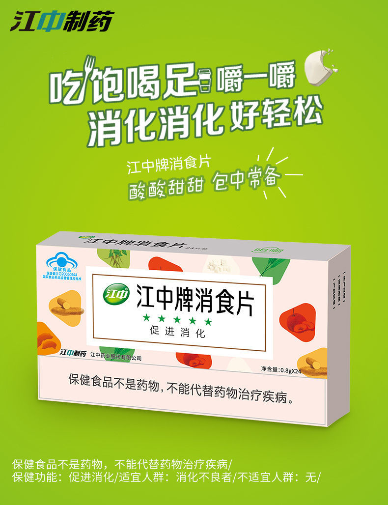 江中牌健胃消化不良消食片