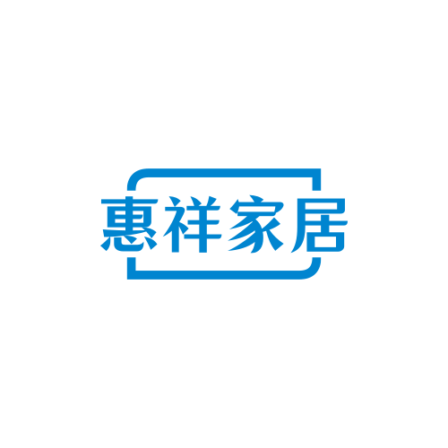 惠祥家居
