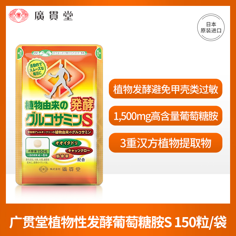 日本株式会社旗下品牌 广贯堂 植物性发酵葡萄糖胺S 150粒 天猫优惠券折后￥69包邮包税（￥109-40）