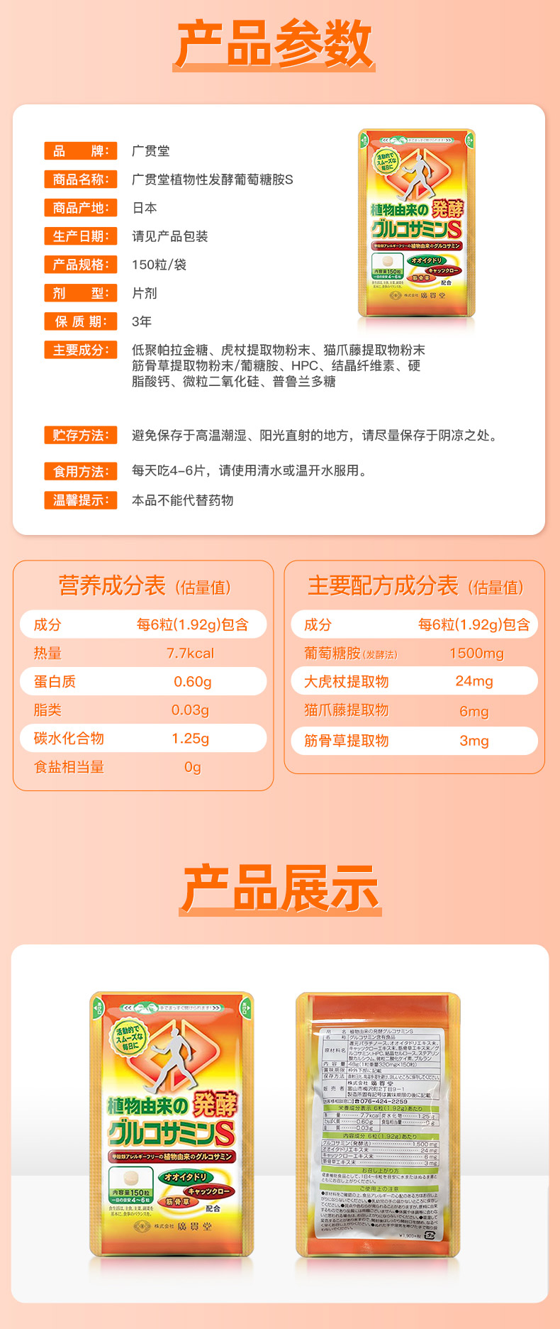 日本株式会社旗下品牌 广贯堂 植物性发酵葡萄糖胺S 150粒 天猫优惠券折后￥69包邮包税（￥109-40）