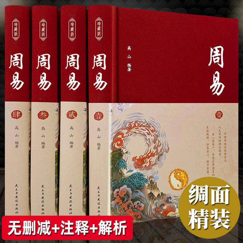 [Коллекционное индивидуальное издание] Полная книга Чжоуи Подлинный иллюстрированный оригинал Оригинал с полной аннотацией Полный перевод Полное собрание произведений народных китайских классиков Мудрость Книги перемен Введение в Книгу перемен Китайская философия Классические книги Чжоуи Подлинный Изображение 1