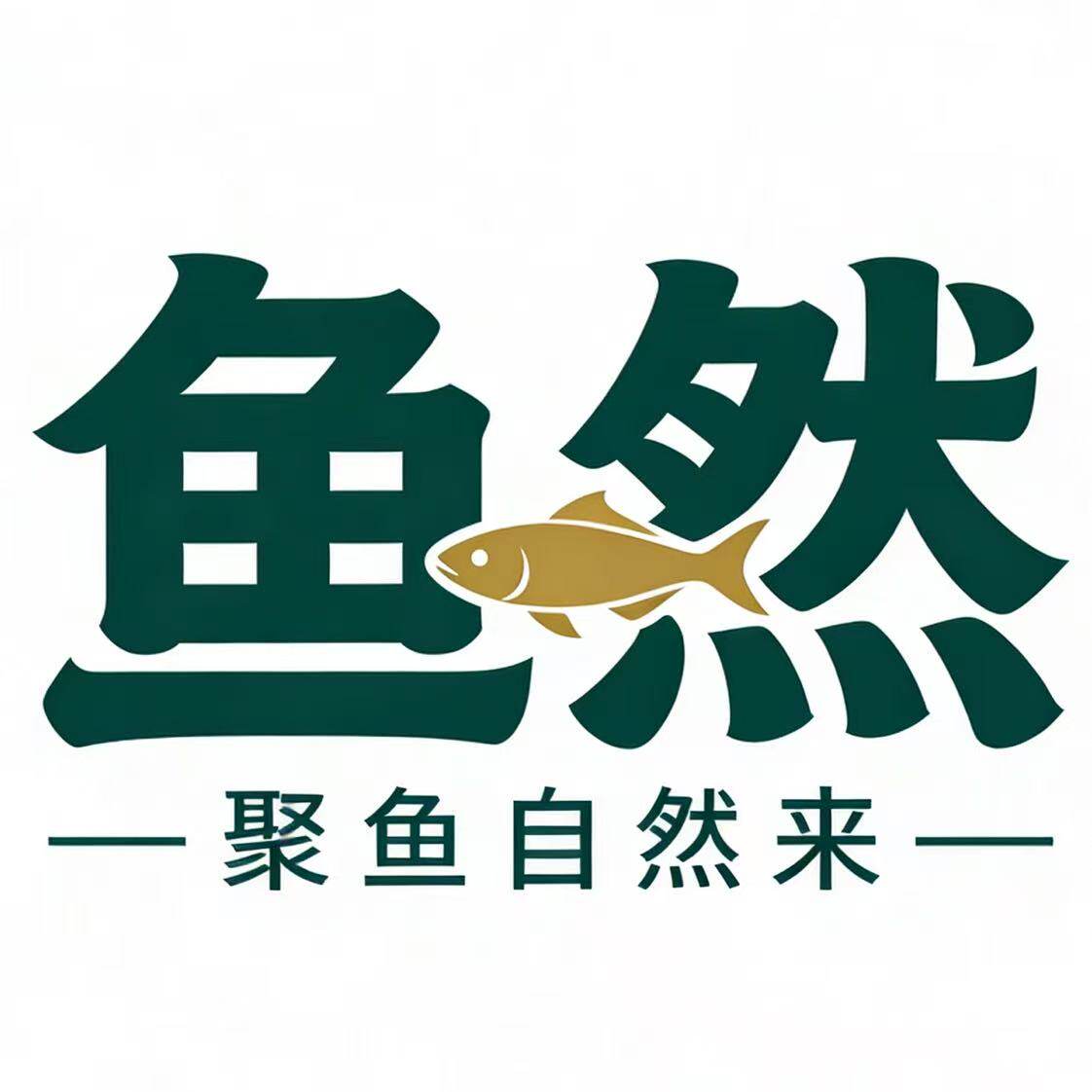 鱼然企业店