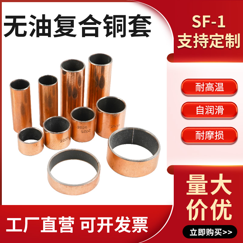 Composite copper sleeve processing custom-made SF-1 SF-2 SF-1F flanging oil-free copper bushing bearing bushing