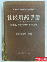 Book Genuine Community Medication Manual (32 pages hardcover Shanghai Jiao Tong University 70 yuan) Zhang Yaohua 2008