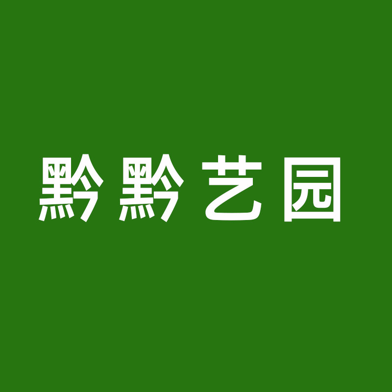 黔黔艺园