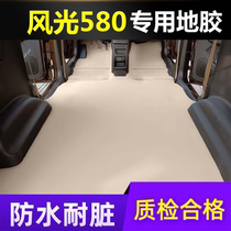 Suitable for Fengguang 580 car floor glue new and old Dongfeng Fengguang 580 full car floor glue waterproof car floor leather