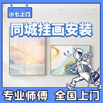 Painting installation service same city door-to-door curtain furniture punching wedding photo wall local master repairman nationwide