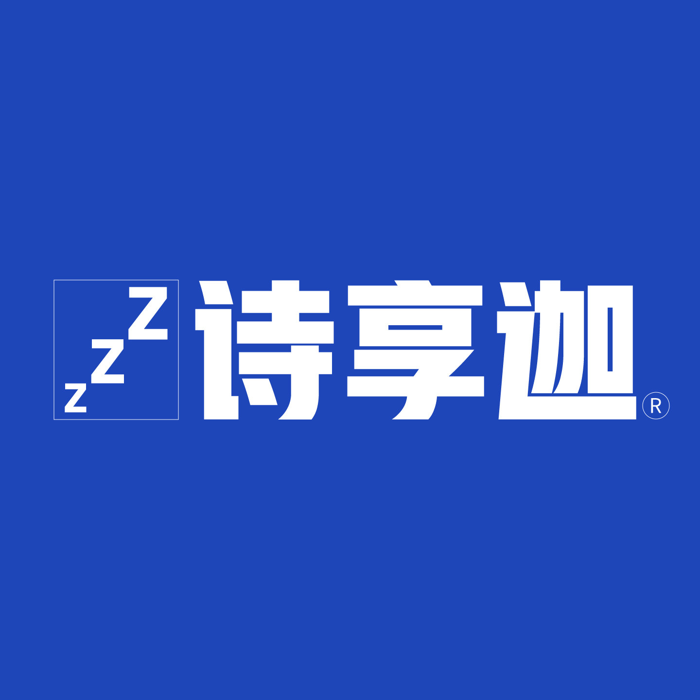诗享迦