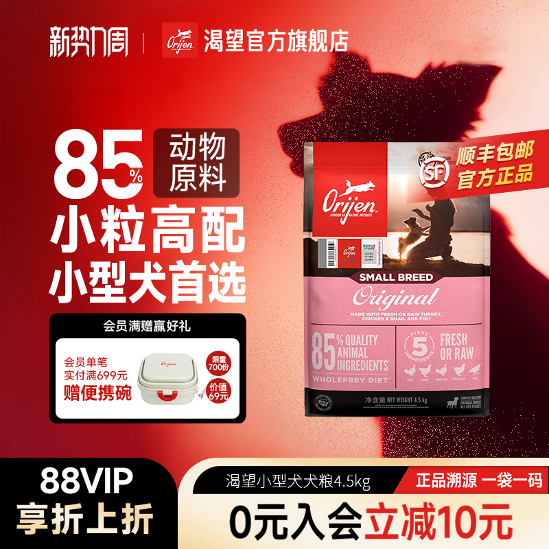[Official Flagship] Orijen Original Hunting Instinct American Version Imported Full-Price Small Breed Dog Food 1.8/4.5kg