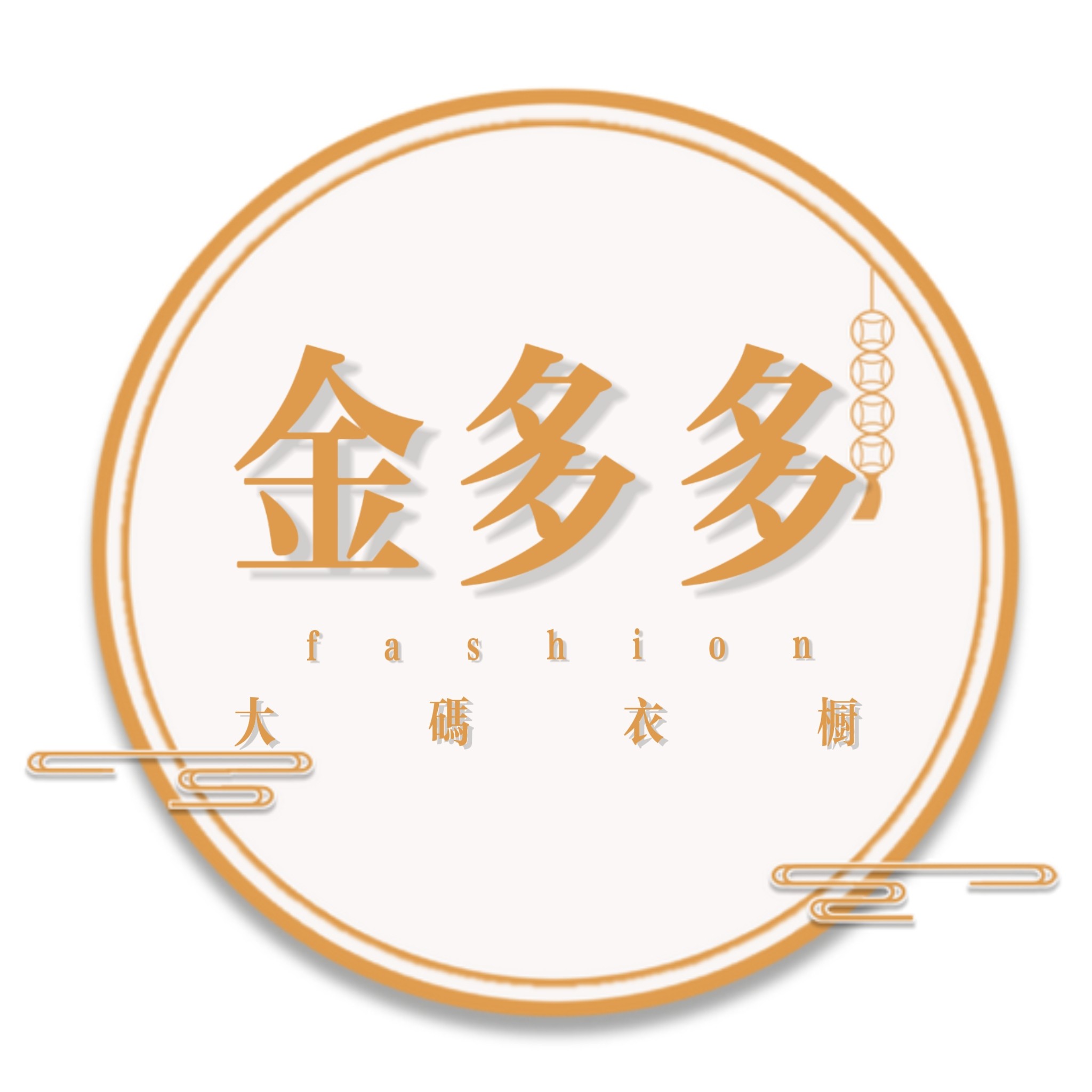 金多多大码衣橱