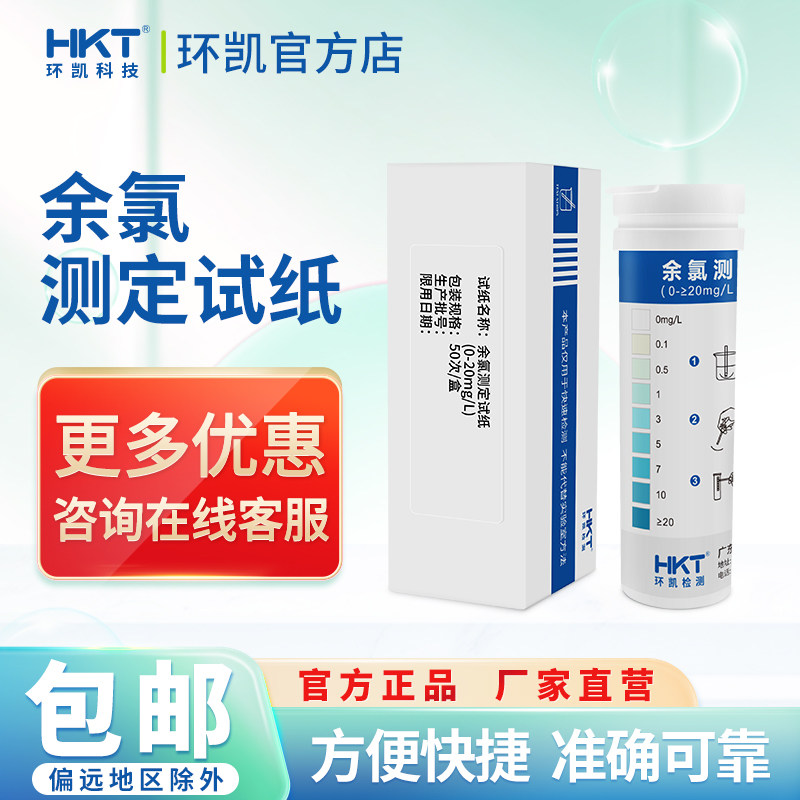 环凯DPD余氯测定试纸市政污水医院工业废水消毒残留快速测氯纸条