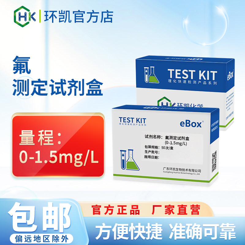 环凯氟测定试剂盒便携式地下水地表电镀水饮用水水质游离氟快检包