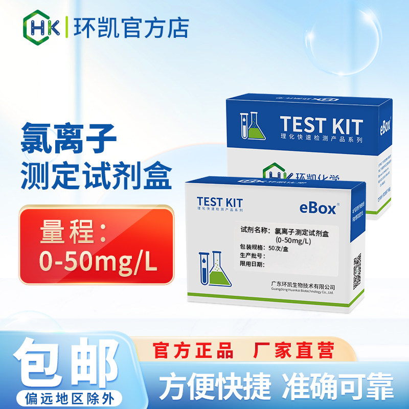 环凯氯离子检测试剂盒 食品工业污水地表水饮用水快速测定检测包