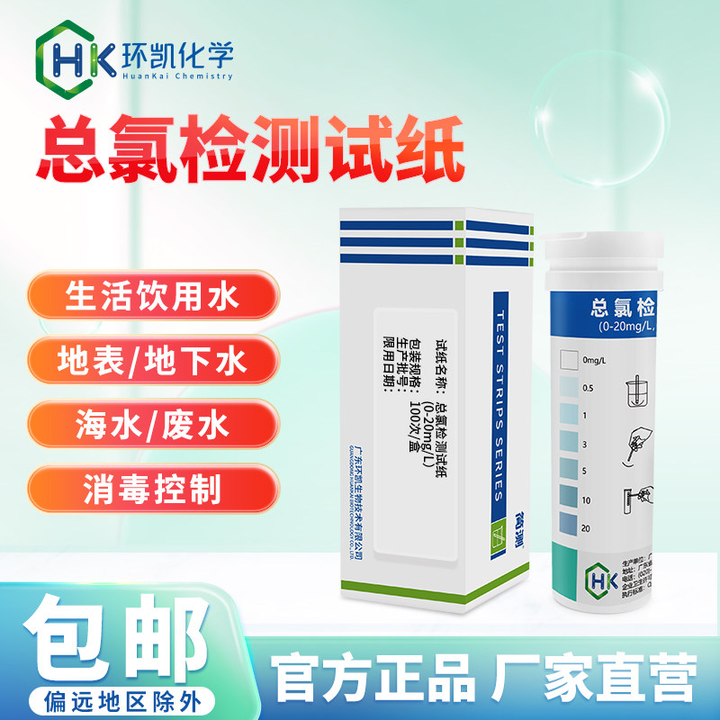 总余氯DPD总氯试纸市政污水医院工业废水自来水消毒残留快速检测