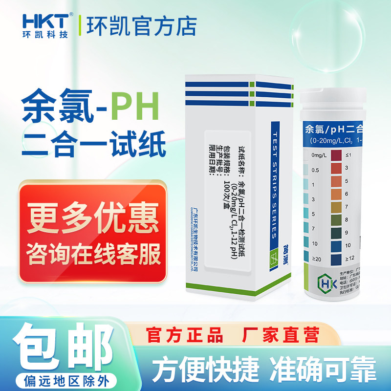 环凯余氯/ph二合一试纸医院污水市政废水自来水测PH余氯检测