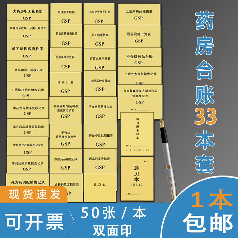 Pharmacy Ledger Gsp Traditional Chinese Medicine In-Stock Maintenance and Repacking Verification Traditional Chinese Medicine Purchase and Receipt Temperature and Humidity Training Record Book Near-Expiry Drug Promotion Form Medicine Dispensing Registration Pharmacy Hygiene Inspection