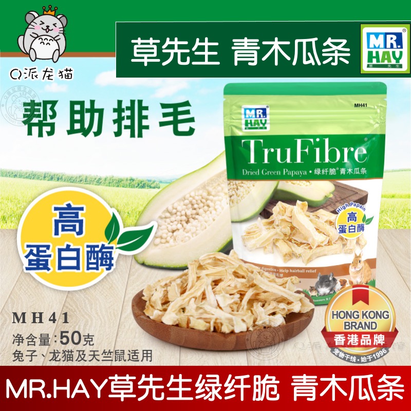 MR HAY Mr. Grass green papaya strips help row hair digestion rabbit chinchilla guinea pig hamster nutritional snack MH41