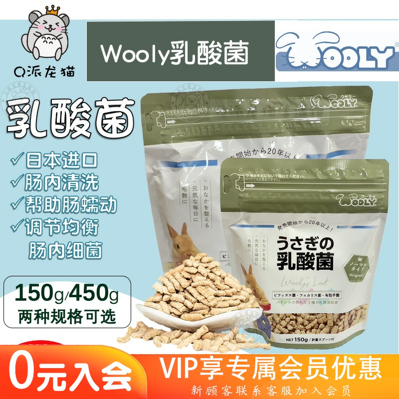 Spot Japan Wooly lactic acid bacteria rabbit dragon cat hamster Dutch pig gut health nutrition products 150g 450g-Taobao
